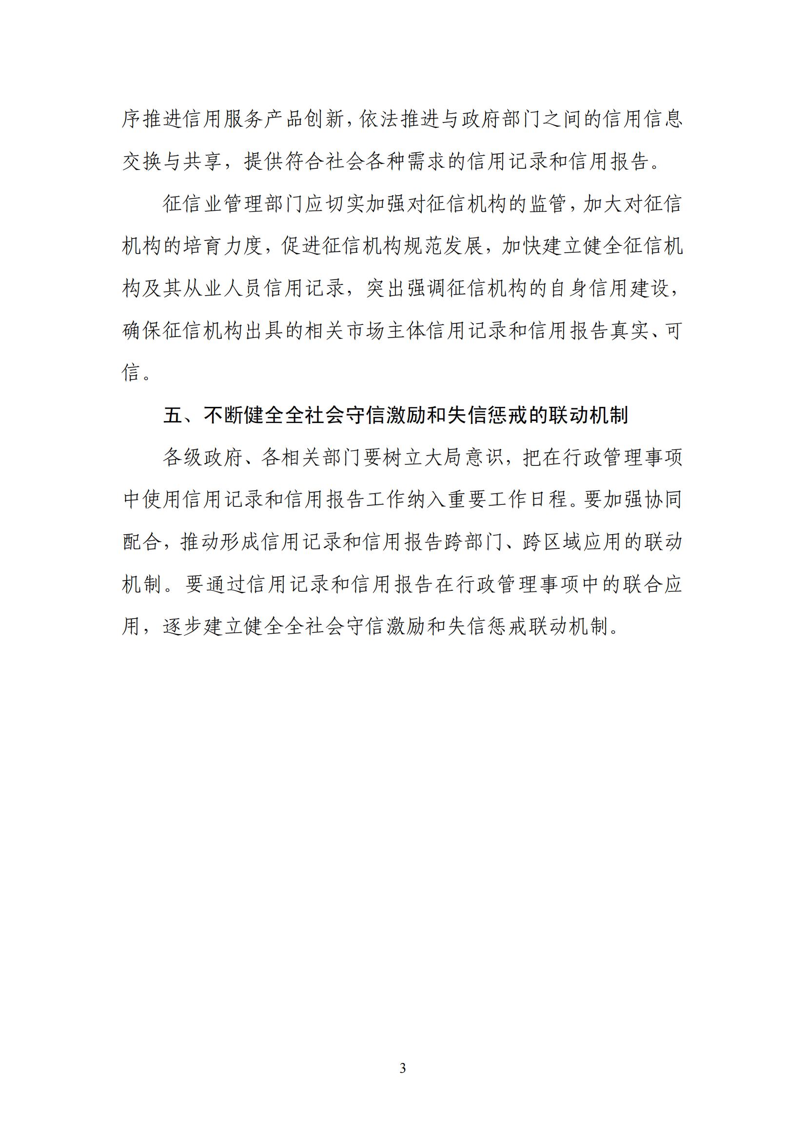 1.国家发改委+人民银行+中央编办关于在行政管理事项中使用信用记录和信用报告的若干意见的通知_02.jpg