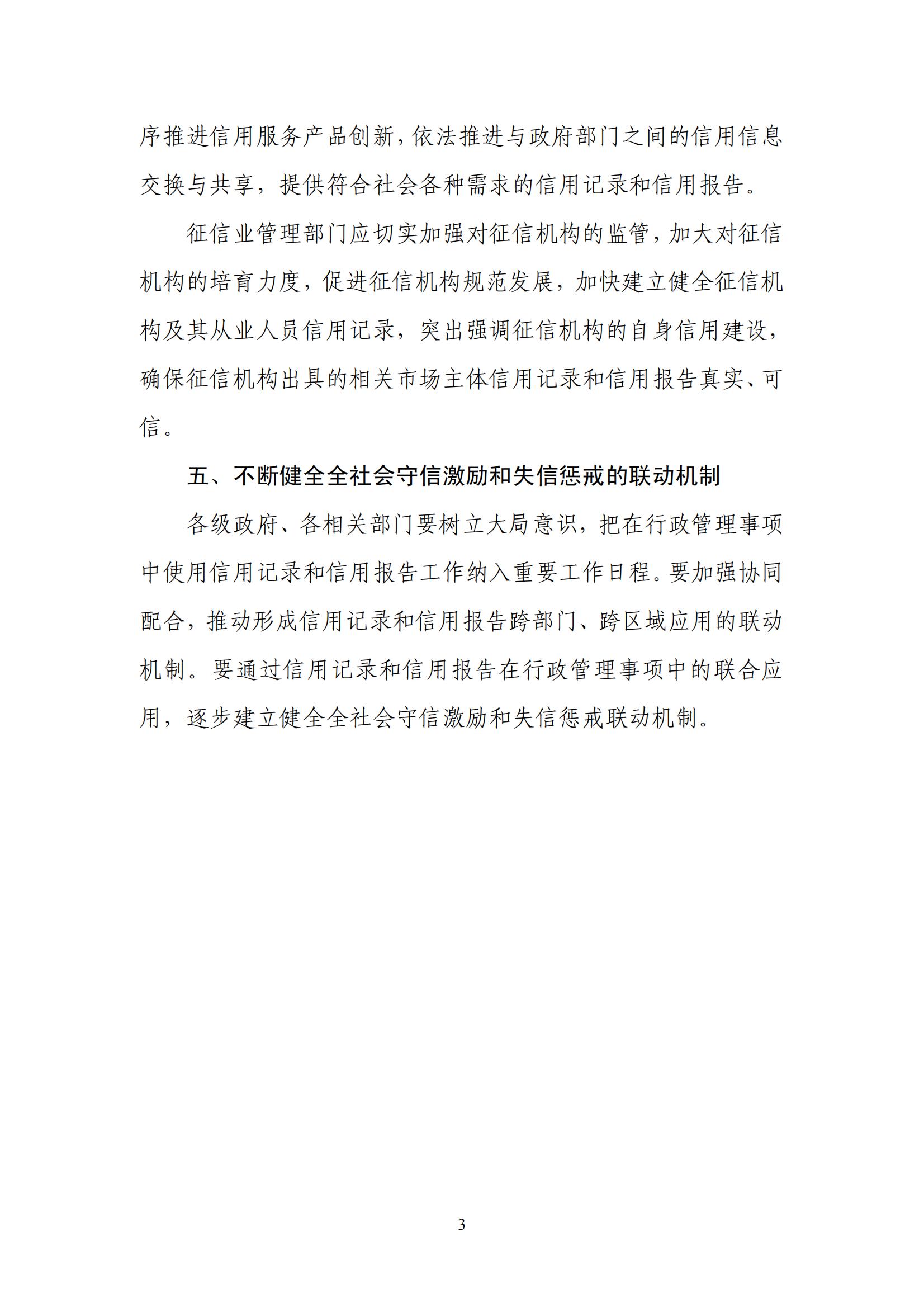 1.国家发改委+人民银行+中央编办关于在行政管理事项中使用信用记录和信用报告的若干意见的通知_02.jpg