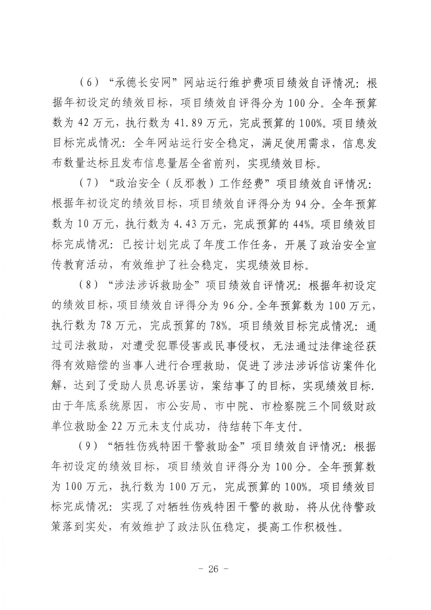 市委政法委2023年度部门决算公开文本_27.jpg