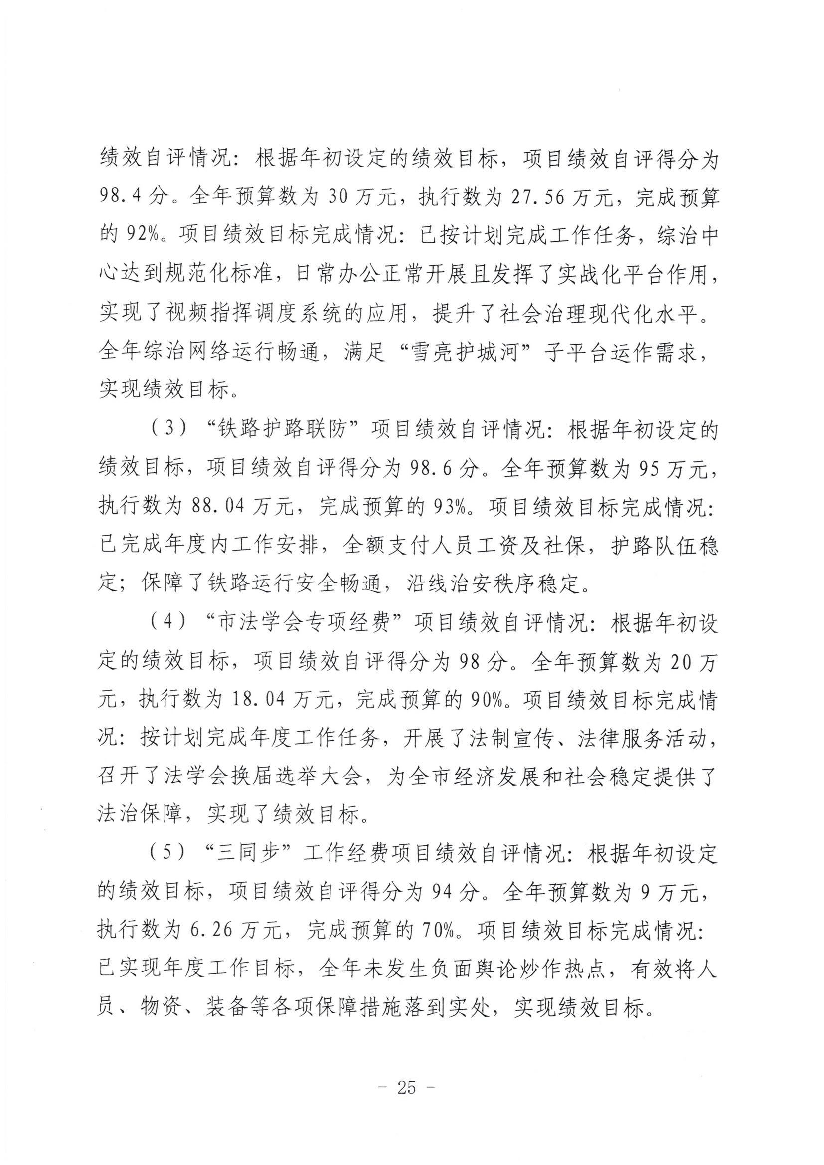 市委政法委2023年度部门决算公开文本_26.jpg