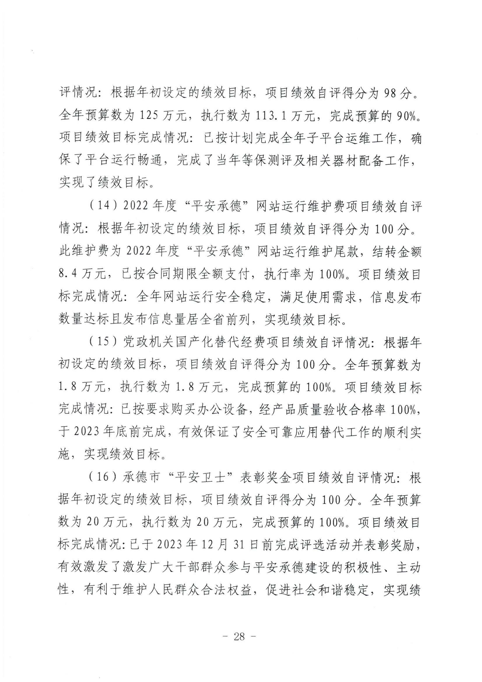 市委政法委2023年度部门决算公开文本_29.jpg