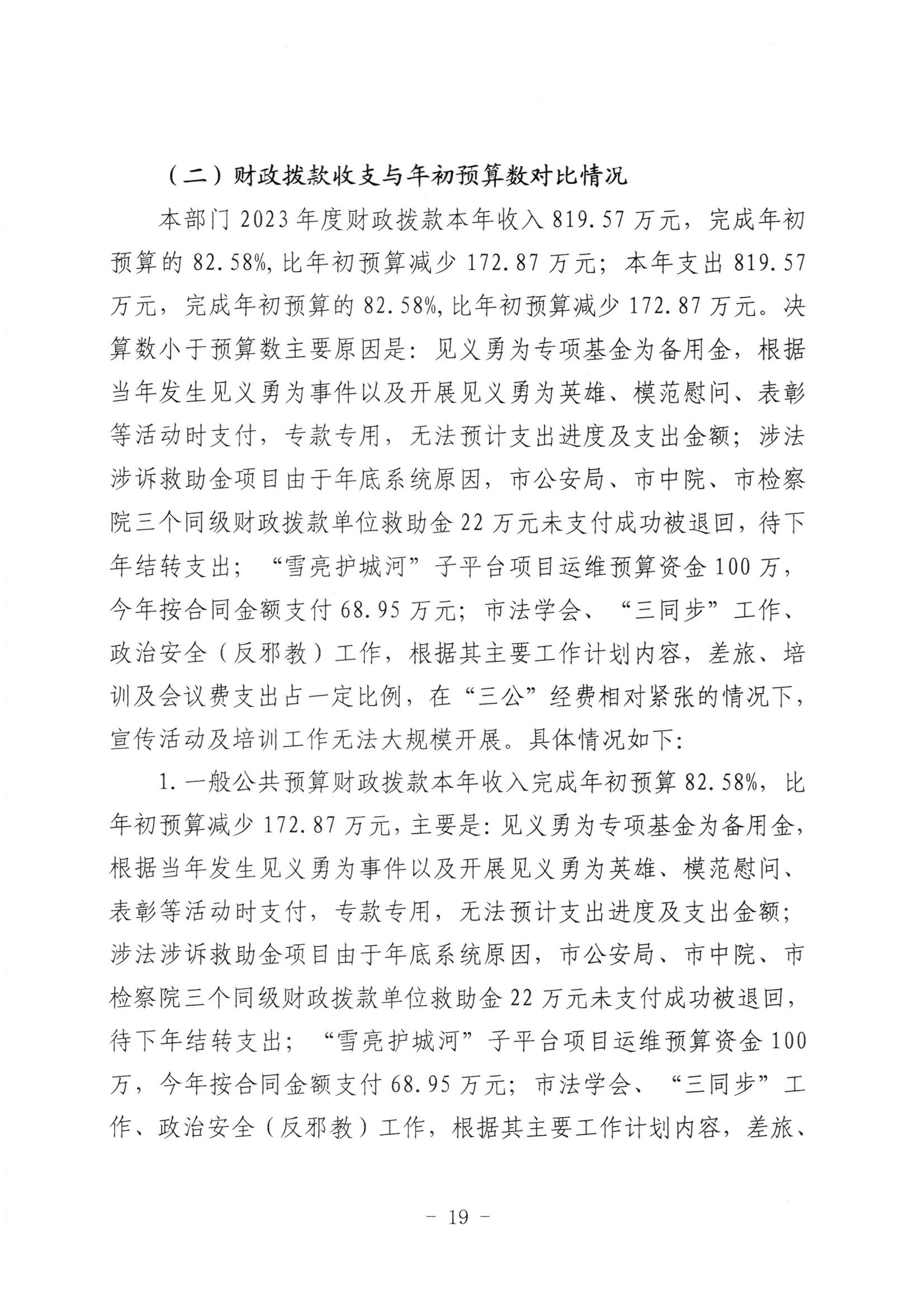 市委政法委2023年度部门决算公开文本_20.jpg