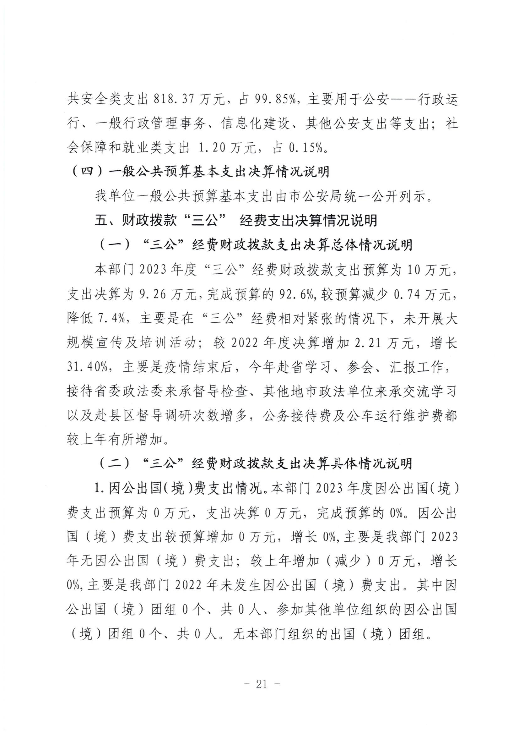 市委政法委2023年度部门决算公开文本_22.jpg