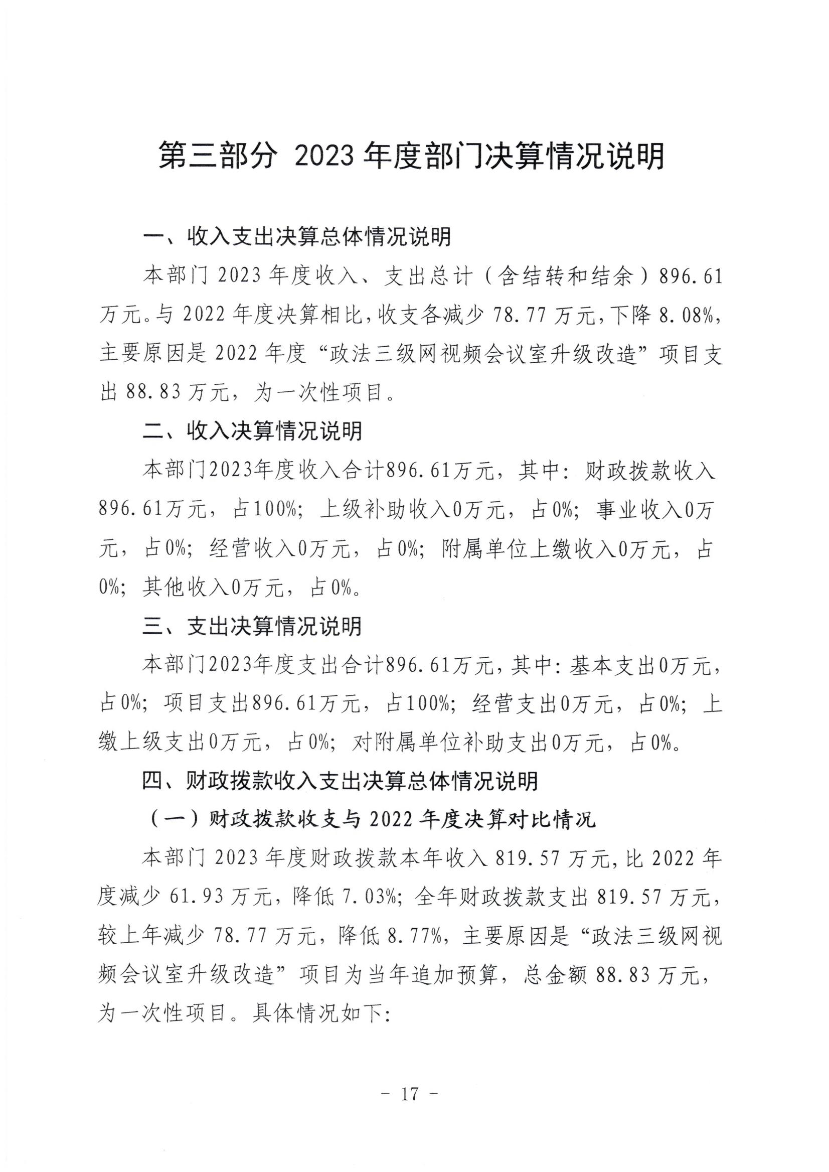 市委政法委2023年度部门决算公开文本_18.jpg