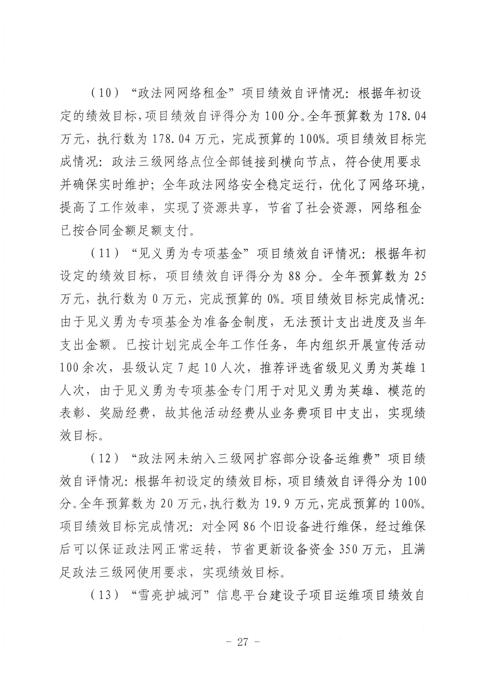 市委政法委2023年度部门决算公开文本_28.jpg