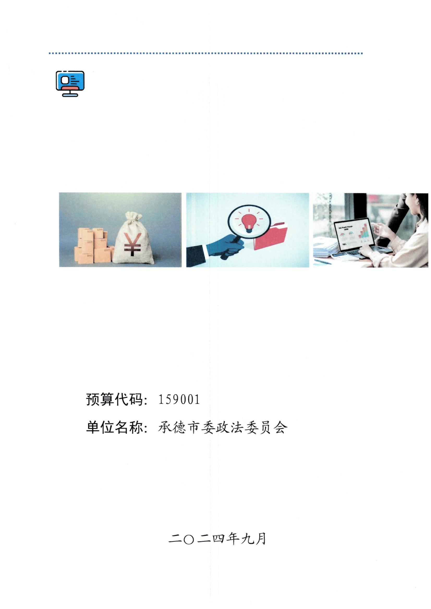 市委政法委2023年度部门决算公开文本_00.jpg