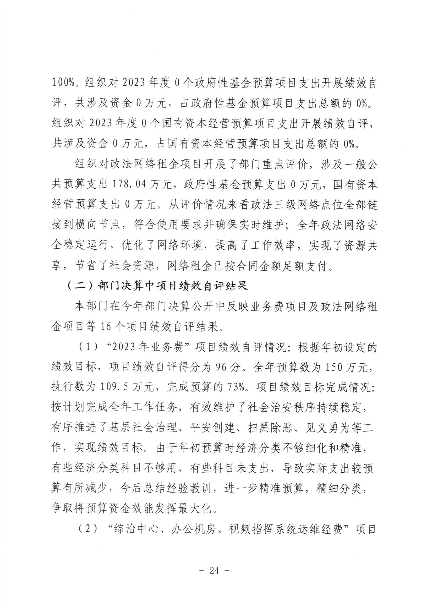 市委政法委2023年度部门决算公开文本_25.jpg