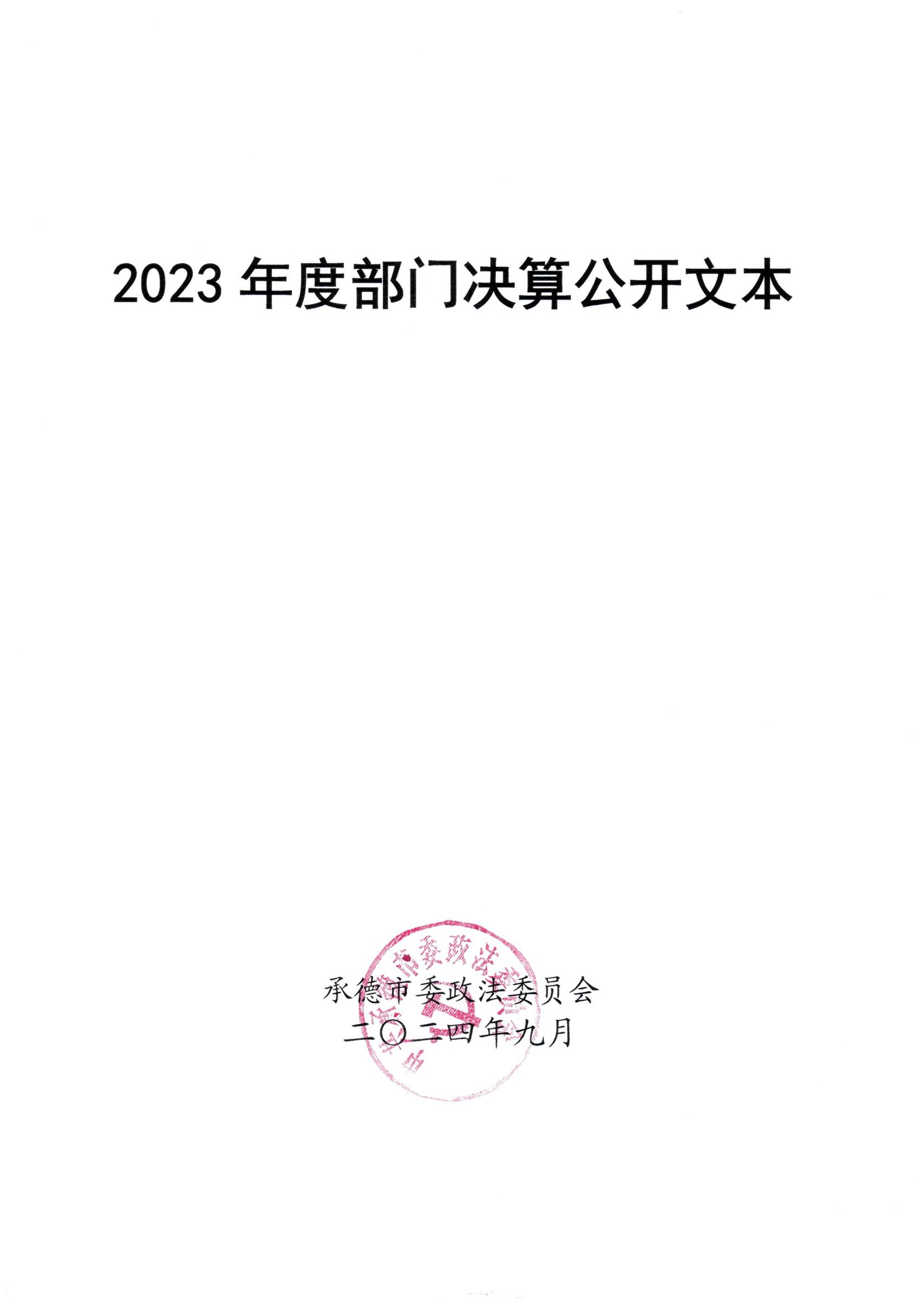 市委政法委2023年度部门决算公开文本_01.jpg