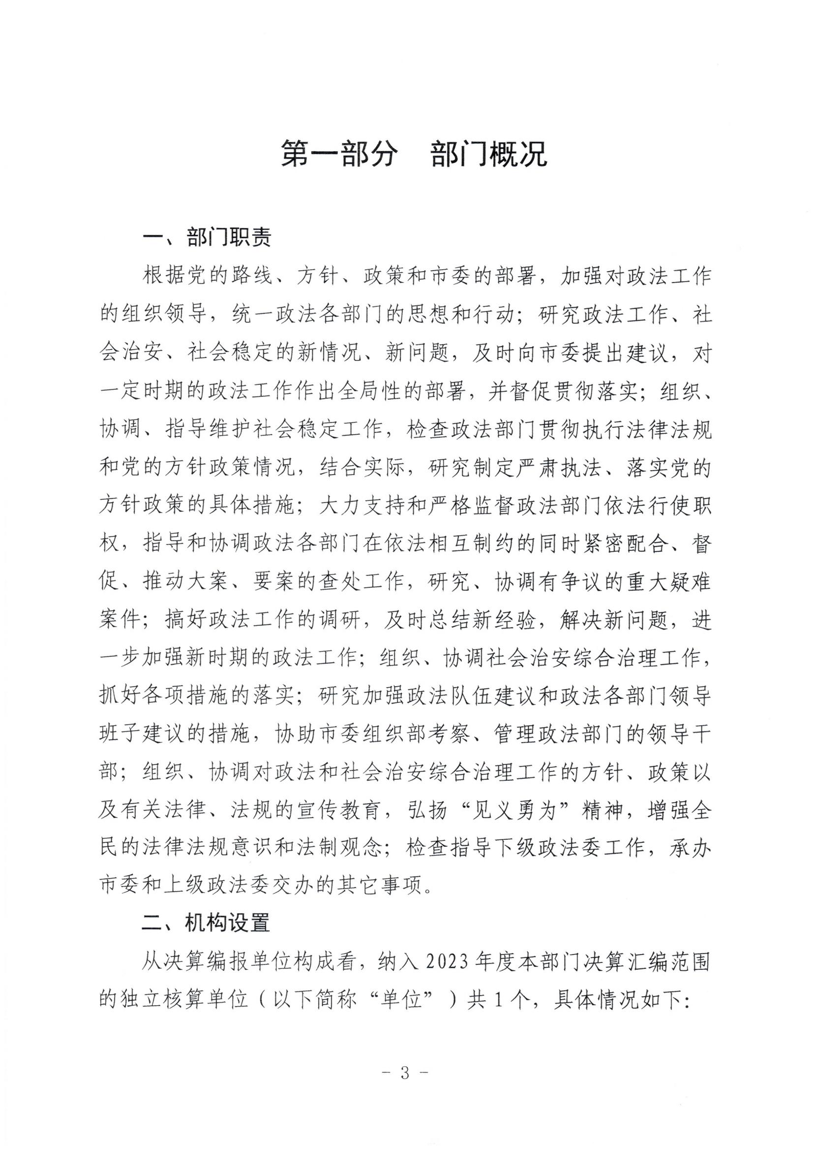 市委政法委2023年度部门决算公开文本_04.jpg